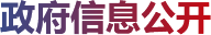 政府信息公開